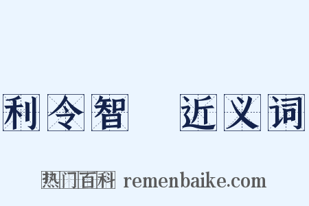 利令智惛近义词是什么意思的图片